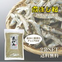 オカベ 煮ぼし粉 400g 2袋セット 煮干魚類粉末 国産 魚粉 出汁 海鮮 万能 料理 簡単 煮物 お好み焼き ふりかけ 漬物 味噌汁
