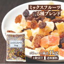 正栄食品 ミックスフルーツ 1kg ドライ フルーツ 贅沢 ミックス ブレンド レーズン クランベリー パパイヤ パインアップル 乾燥 干し ぶどう 葡萄 お菓子 おやつ 製菓 材料 美容 健康 栄養 朝食 ヨーグルト トッピング 常温保存