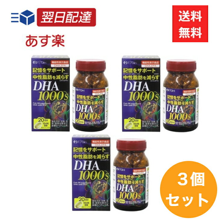 井藤漢方製薬 DHA1000s 120粒 3個セット サプリ 機能性表示食品 体 サポート DHA EPA 中性脂肪 生活習慣 改善