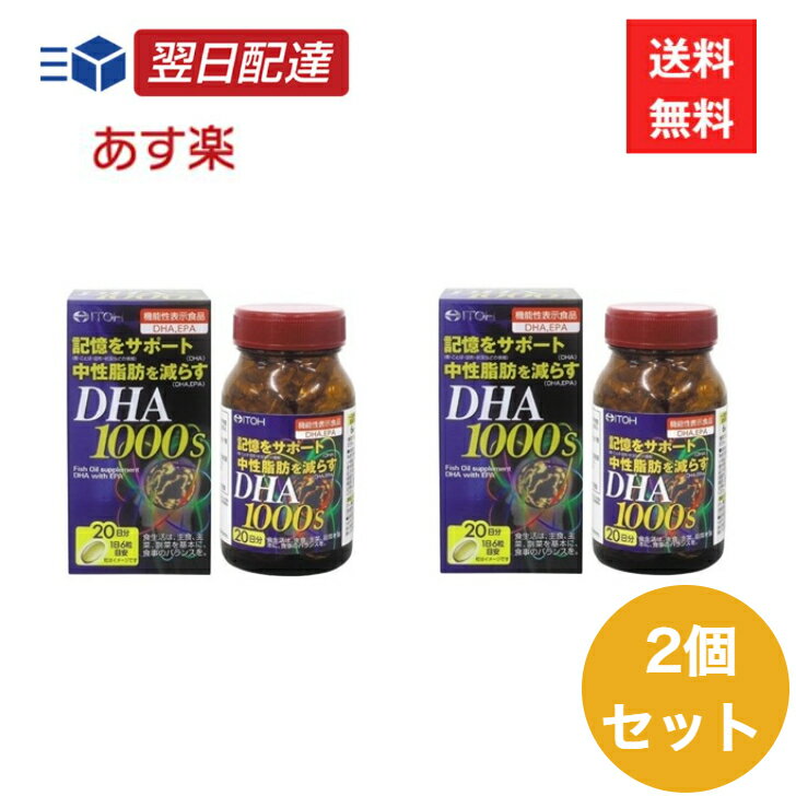 井藤漢方製薬 DHA1000s 120粒 2個セット サプリ 機能性表示食品 体 サポート DHA EPA 中性脂肪 生活習慣 改善
