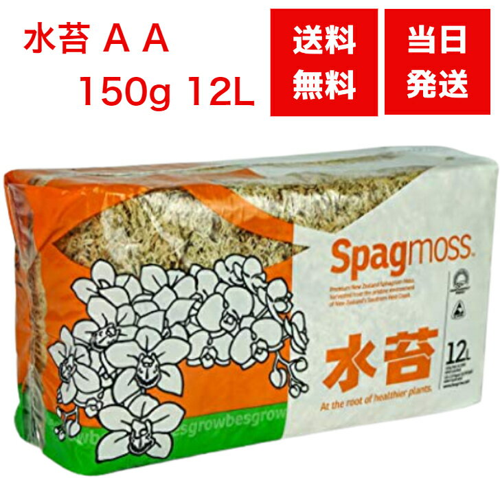 水苔 AA150g 12L ニュージーランド産 圧縮 園芸用品 家庭菜園 送料無料 圧縮 用土 肥料 ジャパン蘭土