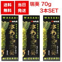 田丸屋本店 国産本わさび 瑞葵 70g 3本セット ワサビ 山葵 静岡 無着色 無香料 刺身 醤油