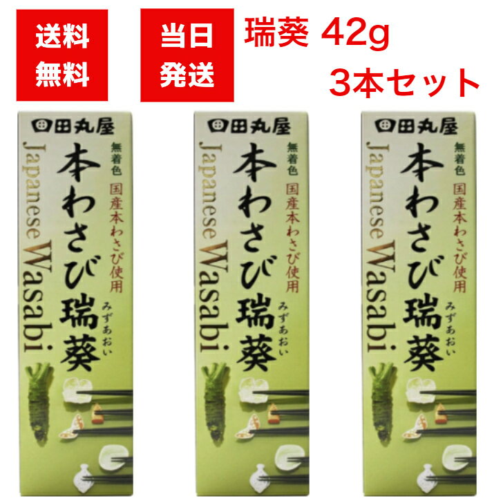 ー商品詳細ー商品名田丸屋本店 国産本わさび 瑞葵 42g 3本セットわさび ワサビ 山葵 送料無料 静岡 無着色 無香料 刺身商品説明本わさびの風味をそのままにしゃきしゃきとしたワサビの食感が同時に味わえる逸品。醤油にとかさず、直接食材にのせて召し上がれば、よりわさびの風味が楽しめます。魚介類はもちろん、お肉とも相性抜群です。お刺身、そば、ステーキ、焼き肉、お茶漬け、お寿司、練り製品などの薬味としてお召し上がりください。内容量42g×3本セット保存方法直射日光を避け涼しいところで保存開封後は冷蔵庫で保存原材料名銀鮭中骨（宮城県産）、食塩）アレルゲン物質本わさび（静岡県産）、マルトース、食塩、食用植物油脂、小麦植物繊維（小麦を含む）、ソルビトール、セルロース、加工でん粉、香辛料抽出物、環状オリゴ糖、酸味料、酸化防止剤（V．C）、安定剤（キサンタン）製造国日本製ー様々なご用途でーこんな時に御正月 お正月 御年賀 お年賀御年始 母の日 初盆 お盆成人の日 夏休み お中元お彼岸 残暑御見舞 残暑見舞い 寒中お見舞ハロウィンクリスマスクリスマスプレゼントクリスマス お歳暮御歳暮 春夏秋冬 大晦日ゴールデンウィーク GWシルバーウィーク帰省土産 旧正月バレンタインデーバレンタインデイホワイトデー ホワイトデイお花見ひな祭り端午の節句 こどもの日バースデー バースディバースディーホームパーティー冠婚葬祭お祝いなどに合格祝い 進学内祝い 成人式御成人御祝 卒業記念品 卒業祝い 御卒業御祝 入学祝い入学内祝い 小学校 中学校 高校 大学 就職祝い 社会人 幼稚園入園内祝い 御入園御祝お祝い 御祝い 内祝い金婚式御祝 銀婚式御祝御結婚お祝い ご結婚御祝い御結婚御祝結婚祝い 結婚内祝い 結婚式引き出物 引出物 引き菓子御出産御祝 ご出産御祝い出産御祝 出産祝い 出産内祝い 御新築祝新築御祝 新築内祝い祝御新築 祝御誕生日御礼 お礼 謝礼 御返し お返し お祝い返し七五三御祝 753 初節句御祝節句 昇進祝い 昇格祝い 就任御供 お供え物 粗供養 御仏前御佛前 御霊前 香典返し 法要仏事 新盆 新盆見舞い法事 法事引き出物 法事引出物 年回忌法要一周忌 三回忌七回忌 十三回忌、十七回忌 二十三回忌二十七回忌 御膳料 御布施大切な方へ友達 お母さん お父さんお姉ちゃん お兄ちゃん妹 弟彼女 彼氏 おばあちゃん奥さん孫 先輩 後輩 上司 先生同僚 部下 お客様 取引先いとこ はとこ 高校生大学生 社会人会社の方へ御開店祝 開店御祝い開店お祝い 開店祝い御開業祝 周年記念 来客異動 転勤定年退職 退職 挨拶回り転職 お餞別 贈答品 粗品粗菓 おもたせ 菓子折り手土産 心ばかり 寸志新歓 歓迎 送迎 新年会忘年会 二次会 記念品景品 開院祝い検索関連キーワード田丸屋本店 国産本わさび 瑞葵 42g 3本セット わさび ワサビ 山葵 送料無料 静岡 無着色 無香料 刺身 お買い物マラソン マラソン 買い回り ワンダフル 感謝 キャンペーン 贈り物 プレゼント ギフト 誕生日 記念日 お祝い お返し 母の日 クリスマス 人気 売れ筋 口コミ セール 女性 20代 30代 40代 50代 60代 70代 送料無料