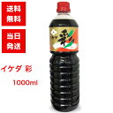 イゲタ醤油 イゲタ彩 1000ml 送料無料 あす楽 醤油 東北 福島 調味料 会津 だし 出汁