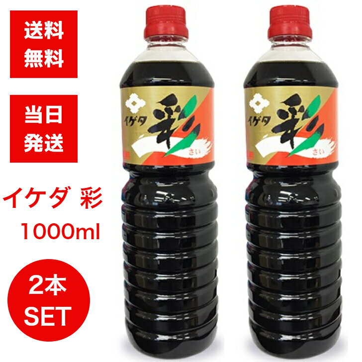 楽天アスライトイゲタ醤油 イゲタ彩 1000ml 2本セット 送料無料 あす楽 醤油 東北 福島 調味料 会津 だし 出汁