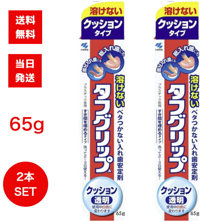 小林製薬 タフグリップ クッション 透明(65g) 2個セット クッションタイプ 溶けない ベタ付かない 入れ歯 安定剤