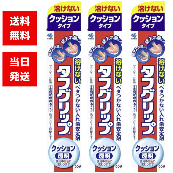 小林製薬 タフグリップ クッション 透明 65g 3個セット クッションタイプ 溶けない ベタ付かない 入れ歯安定剤 透明