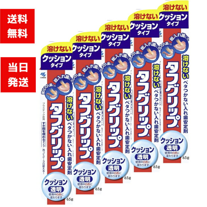 小林製薬 タフグリップ クッション 透明 65g 5個セット クッションタイプ 溶けない ベタ付かない 入れ歯安定剤 透明