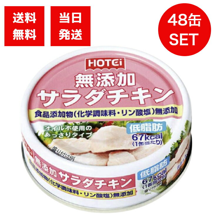 楽天アスライトホテイフーズ 無添加サラダチキン タイ産 70g 48缶セット オイル不使用 あっさりタイプ 缶詰