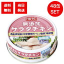 ホテイフーズ 無添加サラダチキン タイ産 70g 48缶セット オイル不使用 あっさりタイプ 缶詰