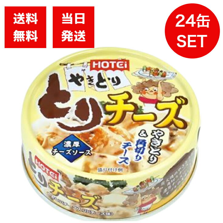 ホテイフーズとりチーズ缶詰 70g×24缶 国産鶏肉 やきとり チーズ チーズソース 濃厚 おつまみ