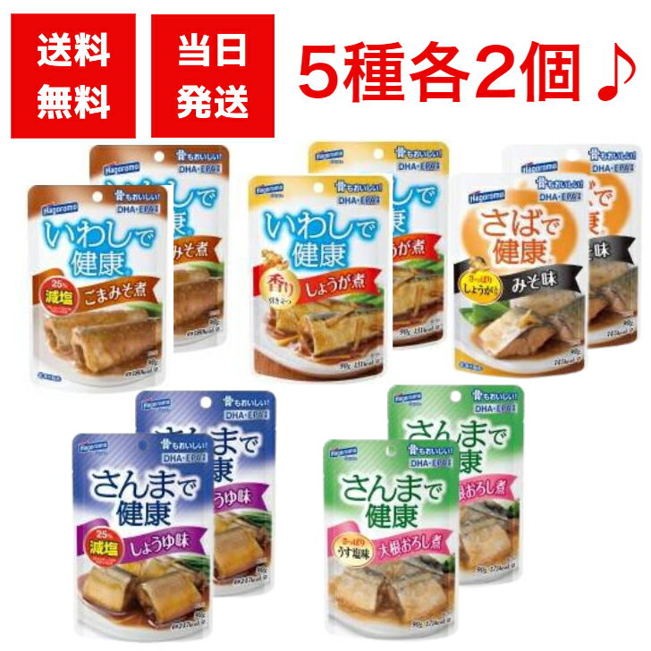 はごろもフーズ 健康シリーズ (パウチ 90g) 5種 各2個 いわし（ごまみそ、しょうが煮）さば（みそ味）さんま（しょうゆ味、大根おろし..