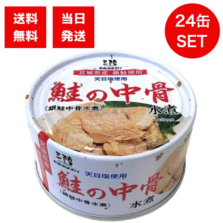 気仙沼ほてい 鮭の中骨水煮 170g 24缶セット 鮭 しゃけ カルシウム 缶詰 水煮 宮城県産 おつまみ 料理