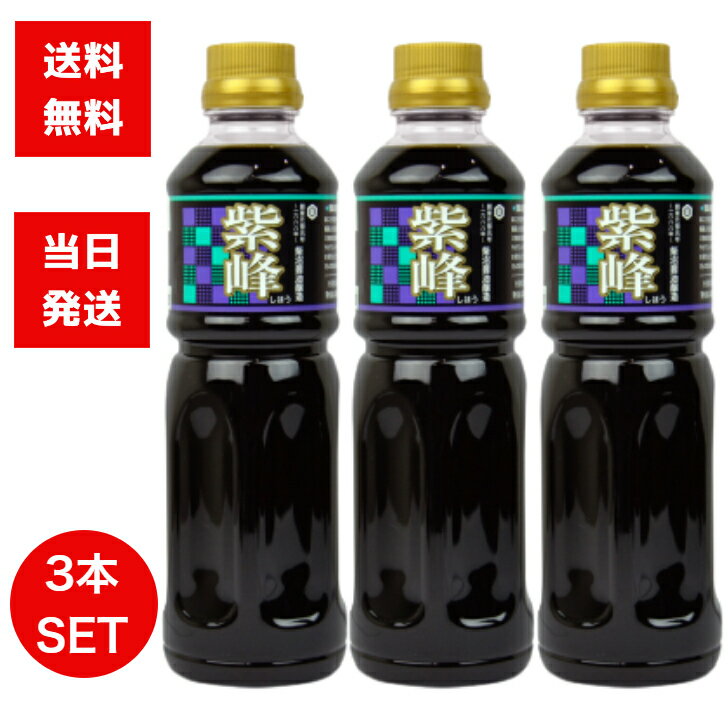 柴沼醤油醸造 紫峰 500ml 3本 セット 醤油 しほう しょうゆ つけ醤油 保存料無添加 料理 調味料