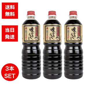 東北醤油 味どうらくの里 1000ml 3本セット 万能つゆ キッコーヒメ 醤油 しょうゆ 調味料 煮物 刺身