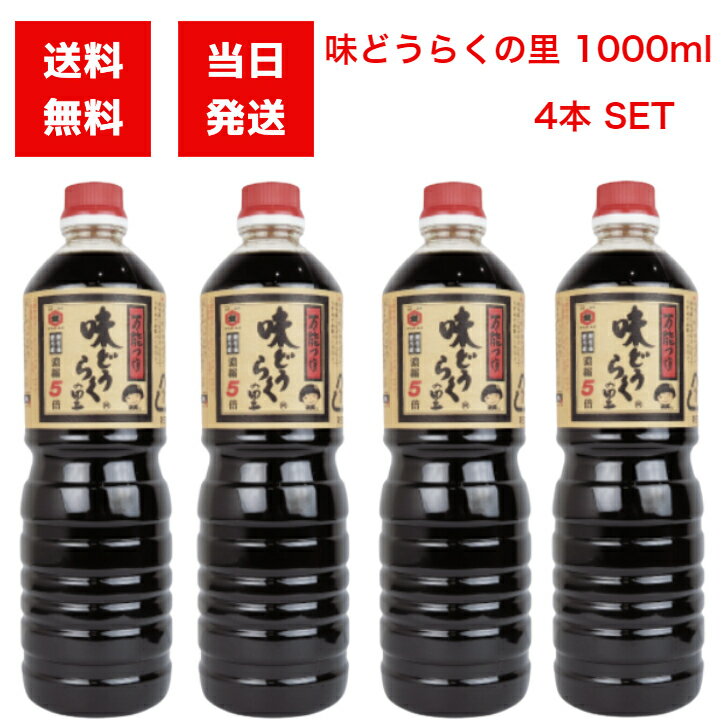 東北醤油 味どうらくの里 1000ml 4本セット 万能つゆ キッコーヒメ 醤油 しょうゆ 調味料 煮物 刺身