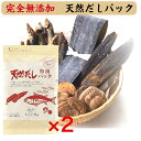 無添加 天然だしパック 特選 (10g×25g)×2袋セット 無添加 天然だしパック 特選 出汁 国産 味噌汁 鍋 煮物 炊き込みご飯 便利 簡単 ティーバッグ...