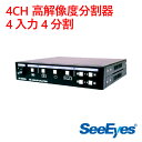 【防犯カメラ　周辺機器】4CH 高解像度分割器　4入力4分割 SC-04MHD