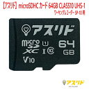 【レターパック可】ASLEAD microSDHCカード 64GB CLASS10 UHS-1対応 “高速転送 Read80”ASMSD64108001