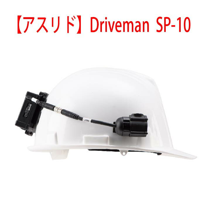 【Driveman SP-10】SP-10（SDカード付）企業の安全管理、工事現場の録画に！ウェアラブルレコーダー新発売！　SP-10-ARC-SH※ヘルメットは商品に含まれません。