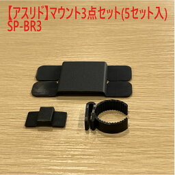 【Driveman SP-10】SP-10専用オプション マウント3点セット（5個セット）　SP-BR3-5