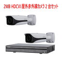 【防犯カメラ2MP2台セット】2MP屋外カメラ2台と2メガピクセルHDCVI/AHD/TVI/アナログ/IPビデオ入力対応 8ch デジタルレコーダ【2TB】1台のセットです。