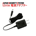 【防犯カメラ周辺機器】防犯カメラ用の12V 1A電源アダプターです。1022001OS-E729-AS