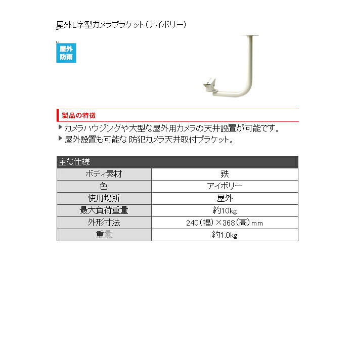 【防犯カメラ周辺機器】屋外L字型カメラブラケット（アイボリー）1021901OS-E746-AS