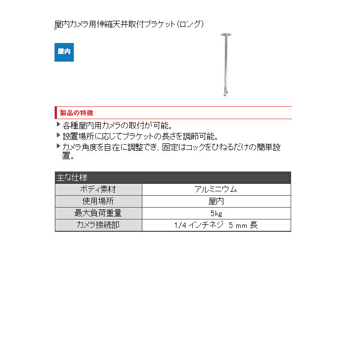 【防犯カメラ周辺機器】屋内カメラ用伸縮天井取付ブラケット（ロング）1021901OS-E...