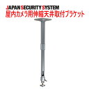 【防犯カメラ周辺機器】屋内カメラ用伸縮天井取付ブラケット（ミドル）1021901OS-E793-AS