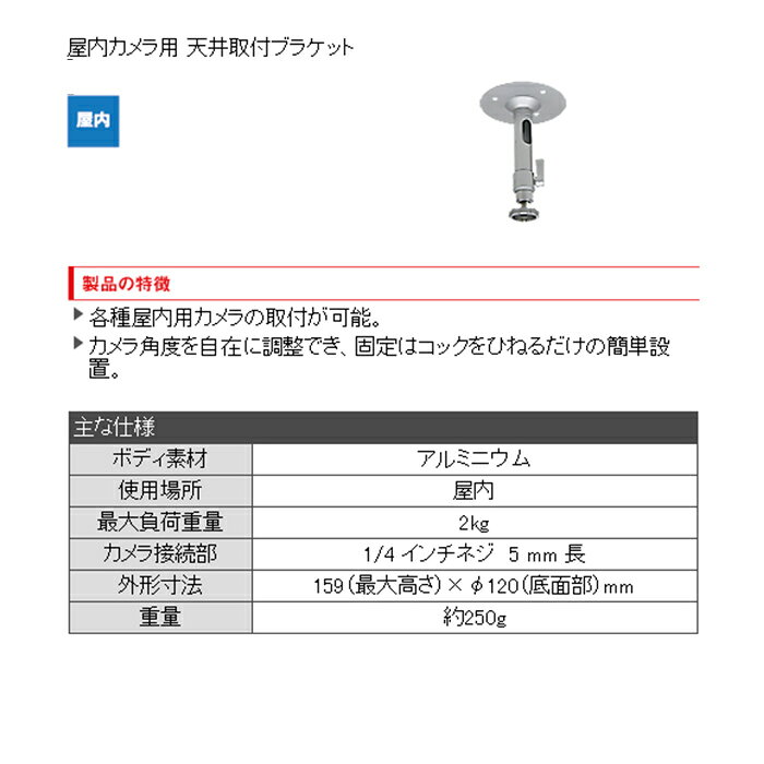 防犯カメラ周辺機器 屋内カメラ用 天井取付ブラケット（シルバー）1021901OS-E794-AS asurido-10000142 アスリド サンプル画像2