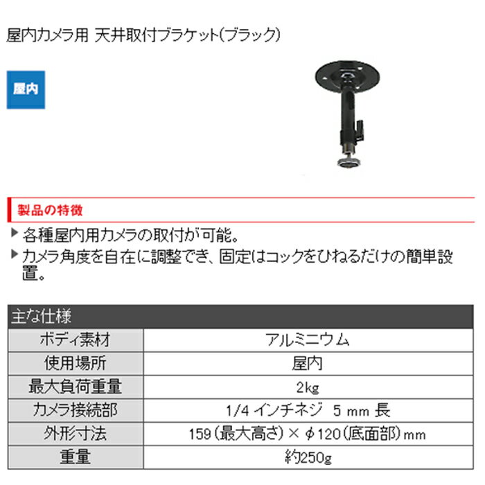 【防犯カメラ周辺機器】屋内カメラ用 天井取付ブラケット（ブラック）1021901OS-E794B-AS 2