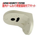 【防犯カメラ周辺機器】屋内ドームカメラ用壁面取付ブラケット1021901OS-E822-AS