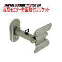 【防犯カメラ周辺機器】液晶モニタ壁面取付ブラケット(角度変動可能タイプ)1021901OS-E850-AS