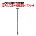 【防犯カメラ周辺機器】屋内カメラ用伸縮天井取付ブラケット（スーパーロング）1021901OS-S025-AS