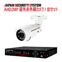 【防犯カメラ2MP1台セット】2MP屋外カメラ1台と2メガピクセルAHD/TVI/アナログビデオ入力対応 4ch デジタルレコーダ【2TB】1台のセットです。