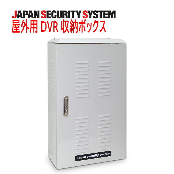 【防犯カメラ周辺機器】JSSオリジナル屋外用DVR収納ボックス1021901PF-EA108-AS