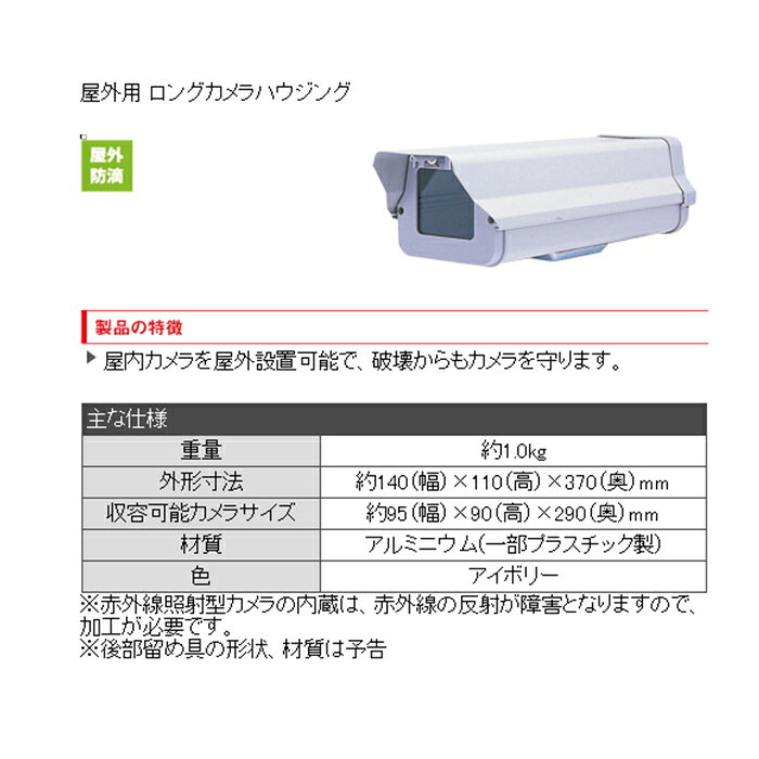 【防犯カメラ周辺機器】屋外用ロングカメラハウジング1021901PF-EA701-ASブラケッ...