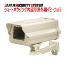 【防犯カメラ周辺機器】ショートハウジング内蔵型屋外用ダミー防犯カメラ1021901PF-EA713-ASブラケット（PF-EA705-AS）を付属しております。