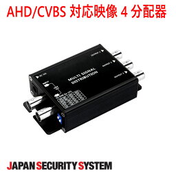 【防犯カメラ周辺機器】AHD/CVBS対応映像4分配器1021901PF-EB023A-AS