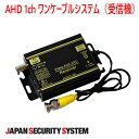 【防犯カメラ周辺機器】AHD 1chワンケーブルシステム（受信機）1021901PF-EB027-AS