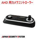 【防犯カメラ周辺機器】カメラコントローラー1021901PF-ED005-AS