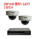 【防犯カメラ2MP2台セット】2MP屋内ドームカメラ2台と2メガピクセルAHD/TVI/アナログビデオ入力対応 4ch デジタルレコーダ【2TB】1台のセットで...
