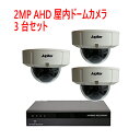 【防犯カメラ2MP3台セット】2MP屋内ドームカメラ3台と2メガピクセルAHD/TVI/アナログビデオ入力対応 4ch デジタルレコーダ【2TB】1台のセットで...