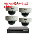 【防犯カメラ2MP4台セット】2MP屋内ドームカメラ4台と2メガピクセルAHD/TVI/アナログビデオ入力対応 4ch デジタルレコーダ【2TB】1台のセットで...