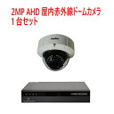 【防犯カメラ2MP1台セット】2MP屋内赤外線ドームカメラ1台と2メガピクセルAHD/TVI/アナログビデオ入力対応 4ch デジタルレコーダ【2TB】1台のセ...