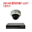 【防犯カメラ2MP1台セット】2MP屋内赤外線ドームカメラ1台と2メガピクセルAHD/TVI/アナログビデオ入力対応 4ch デジタルレコーダ【2TB】1台のセットです。