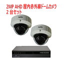 【防犯カメラ2MP2台セット】2MP屋内赤外線ドームカメラ2台と2メガピクセルAHD/TVI/アナログビデオ入力対応 4ch デジタルレコーダ【2TB】1台のセットです。