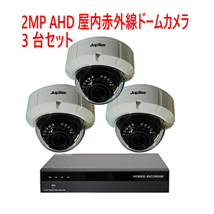 【防犯カメラ2MP3台セット】2MP屋内赤外線ドームカメラ3台と2メガピクセルAHD/TVI/アナログビデオ入力対応 4ch デジタルレコーダ【2TB】1台のセットです。