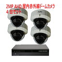 【防犯カメラ2MP4台セット】2MP屋内赤外線ドームカメラ4台と2メガピクセルAHD/TVI/アナログビデオ入力対応 4ch デジタルレコーダ【2TB】1台のセ...